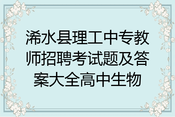 浠水县理工中专教师招聘考试题及答案大全高中生物