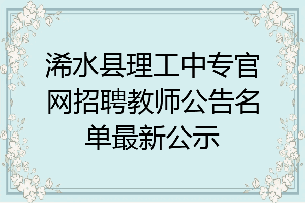 浠水县理工中专官网招聘教师公告名单最新公示