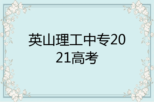 英山理工中专2021高考