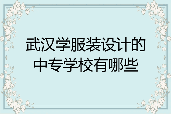 武汉学服装设计的中专学校有哪些