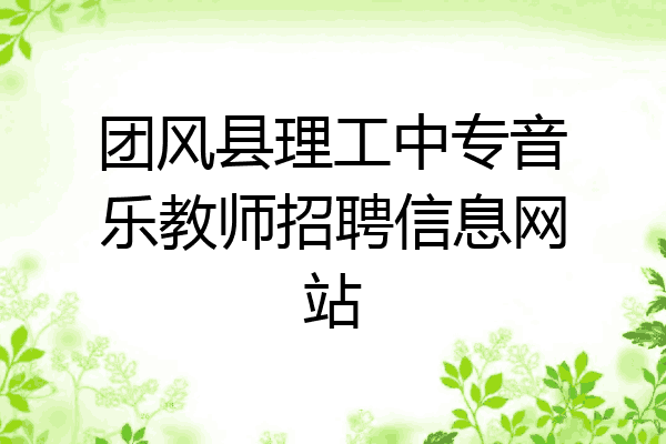 团风县理工中专音乐教师招聘信息网站
