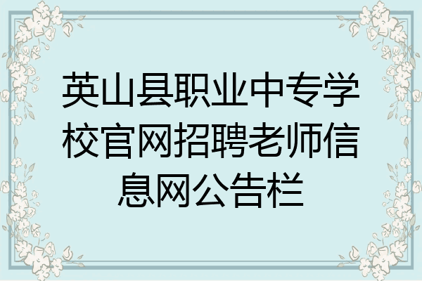 英山县职业中专学校官网招聘老师信息网公告栏