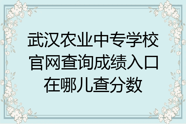 武汉农业中专学校官网查询成绩入口在哪儿查分数