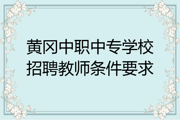 黄冈中职中专学校招聘教师条件要求