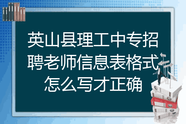 英山县理工中专招聘老师信息表格式怎么写才正确