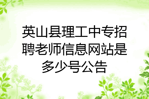 英山县理工中专招聘老师信息网站是多少号公告
