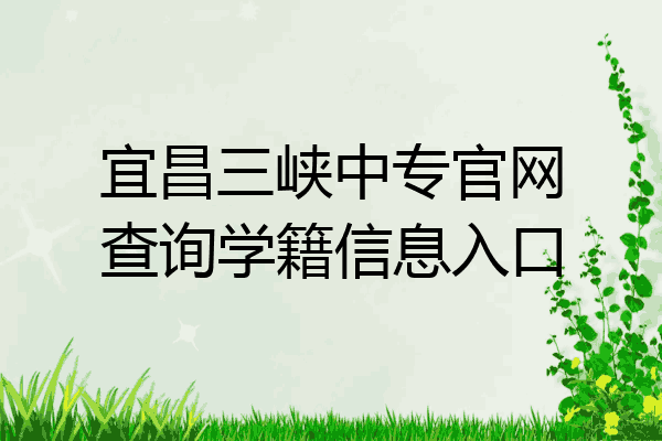 宜昌三峡中专官网查询学籍信息入口