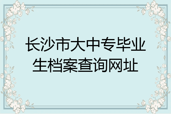 长沙市大中专毕业生档案查询网址