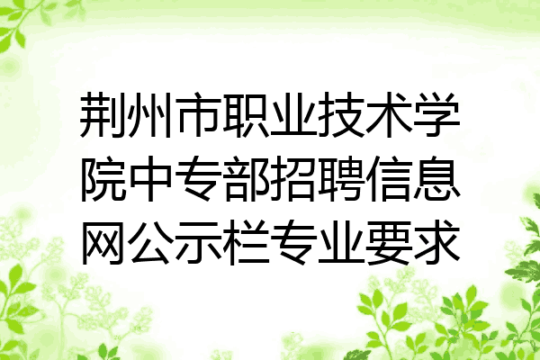 荆州市职业技术学院中专部招聘信息网公示栏专业要求