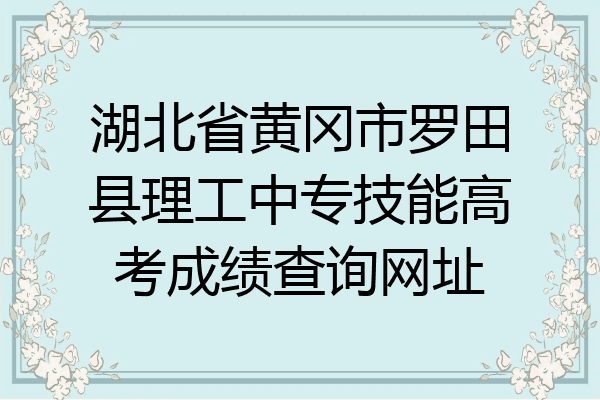 湖北省黄冈市罗田县理工中专技能高考成绩查询网址