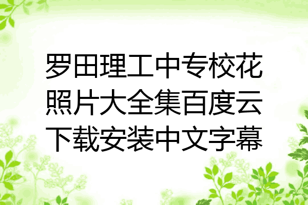 罗田理工中专校花照片大全集百度云下载安装中文字幕