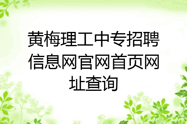 黄梅理工中专招聘信息网官网首页网址查询