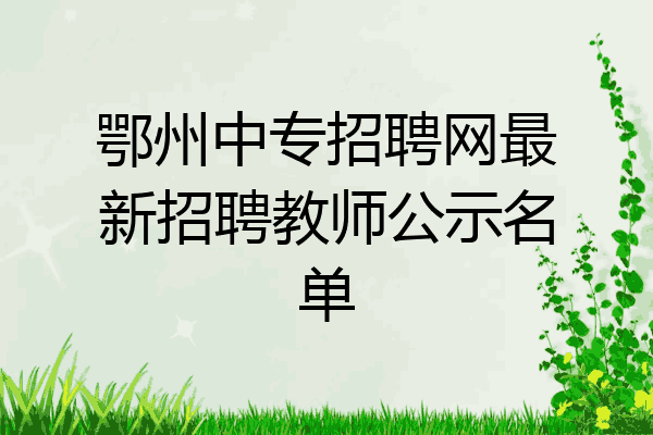 鄂州中专招聘网最新招聘教师公示名单