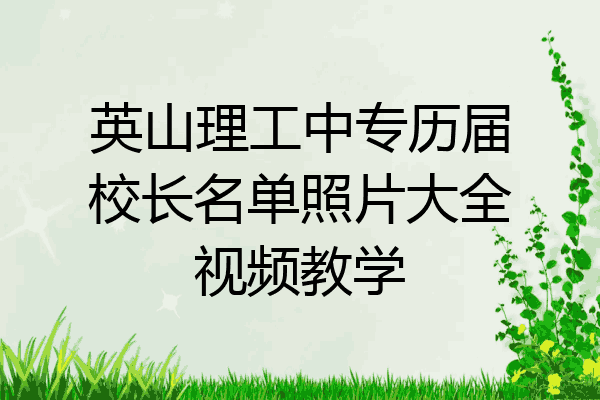 英山理工中专历届校长名单照片大全视频教学