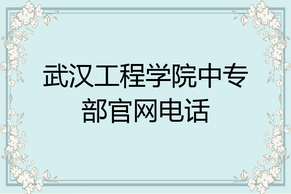 武汉工程学院中专部官网电话