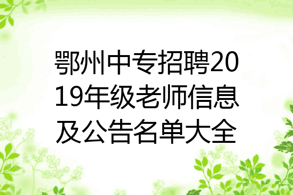 鄂州中专招聘2019年级老师信息及公告名单大全