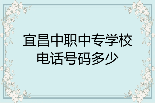 宜昌中职中专学校电话号码多少