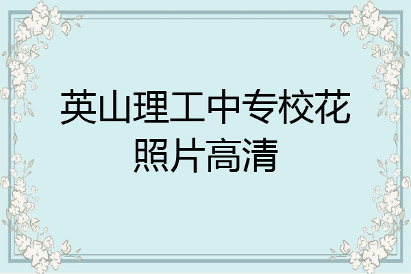 英山理工中专校花照片高清