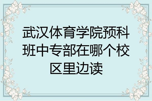 武汉体育学院预科班中专部在哪个校区里边读