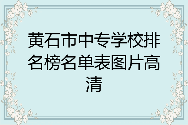 黄石市中专学校排名榜名单表图片高清