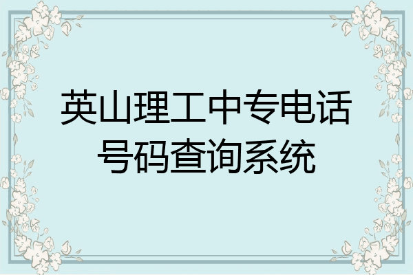 英山理工中专电话号码查询系统