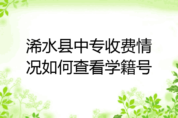 浠水县中专收费情况如何查看学籍号