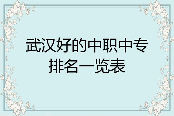 武汉好的中职中专排名一览表