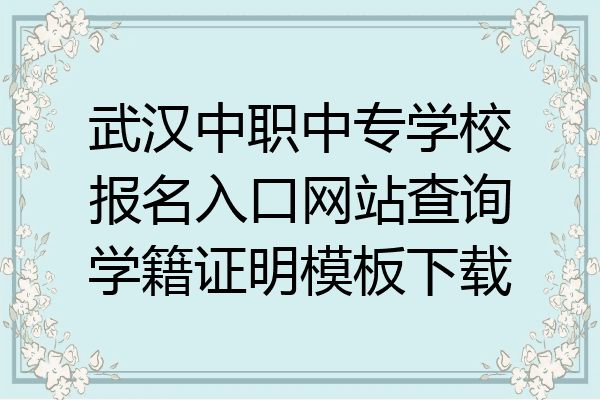 武汉中职中专学校报名入口网站查询学籍证明模板下载