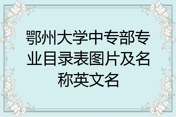 鄂州大学中专部专业目录表图片及名称英文名