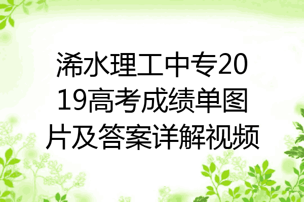 浠水理工中专2019高考成绩单图片及答案详解视频