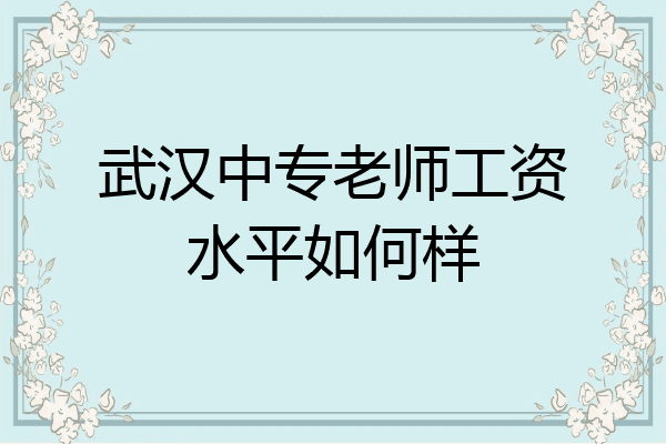 武汉中专老师工资水平如何样