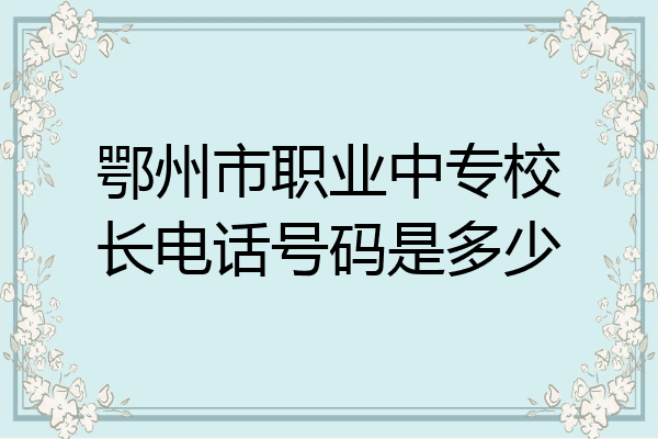 鄂州市职业中专校长电话号码是多少
