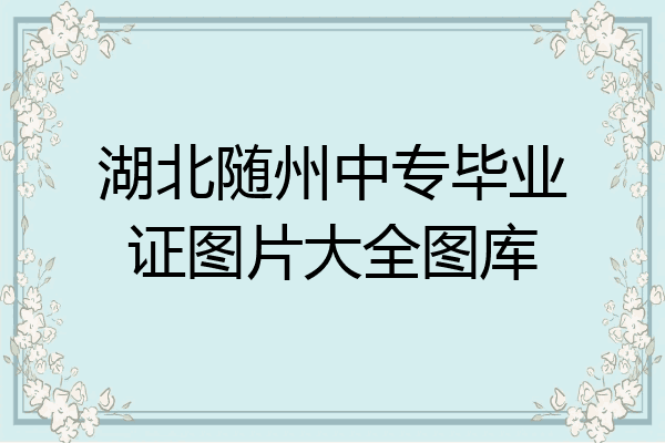 湖北随州中专毕业证图片大全图库