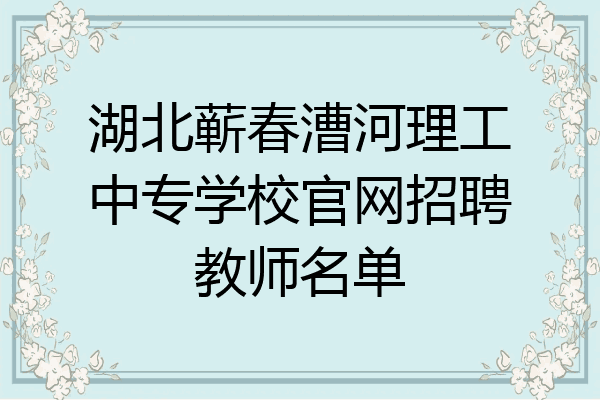 湖北蕲春漕河理工中专学校官网招聘教师名单