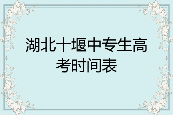 湖北十堰中专生高考时间表