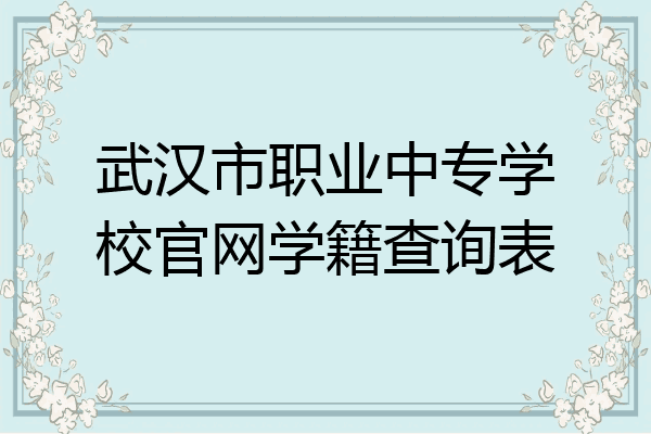 武汉市职业中专学校官网学籍查询表