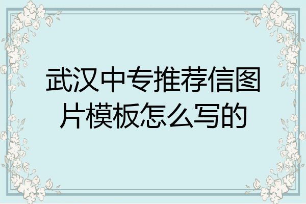武汉中专推荐信图片模板怎么写的
