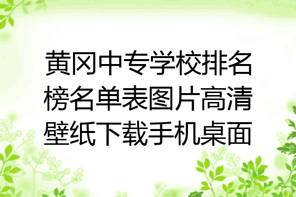 黄冈中专学校排名榜名单表图片高清壁纸下载手机桌面