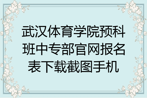 武汉体育学院预科班中专部官网报名表下载截图手机