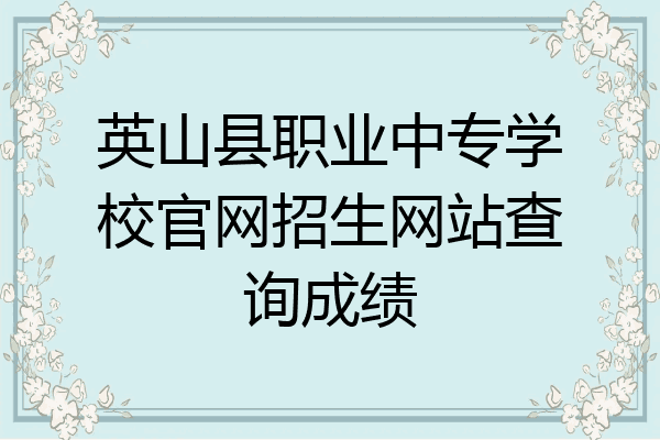 英山县职业中专学校官网招生网站查询成绩