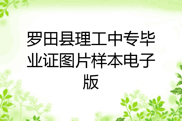 罗田县理工中专毕业证图片样本电子版