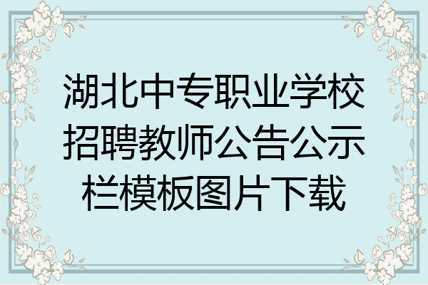 湖北中专职业学校招聘教师公告公示栏模板图片下载