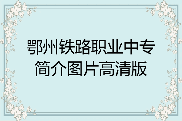 鄂州铁路职业中专简介图片高清版