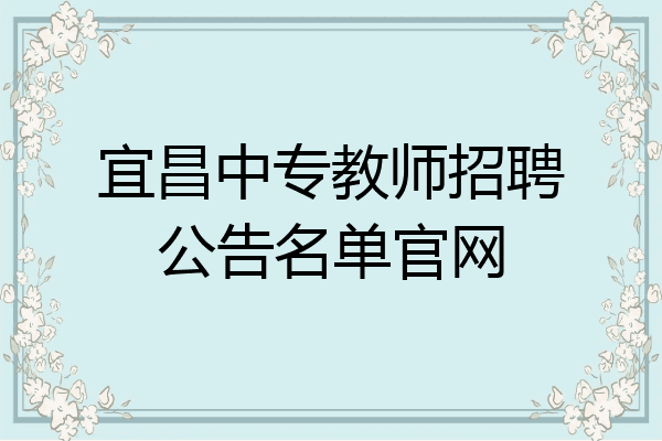 宜昌中专教师招聘公告名单官网