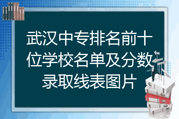 武汉中专排名前十位学校名单及分数录取线表图片