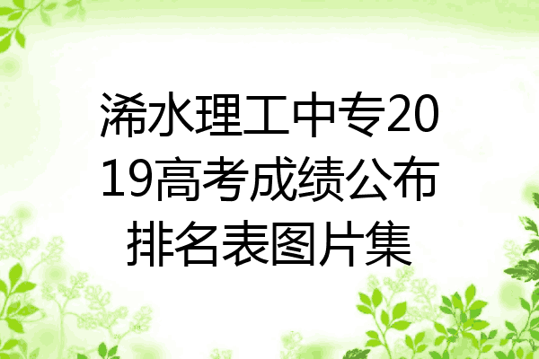 浠水理工中专2019高考成绩公布排名表图片集