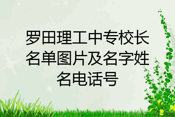 罗田理工中专校长名单图片及名字姓名电话号