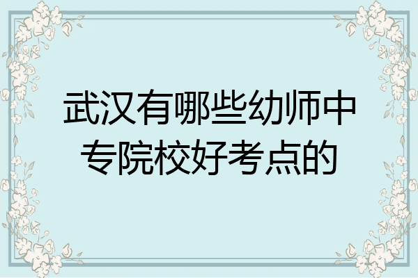 武汉有哪些幼师中专院校好考点的