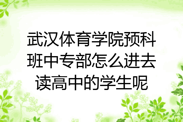 武汉体育学院预科班中专部怎么进去读高中的学生呢