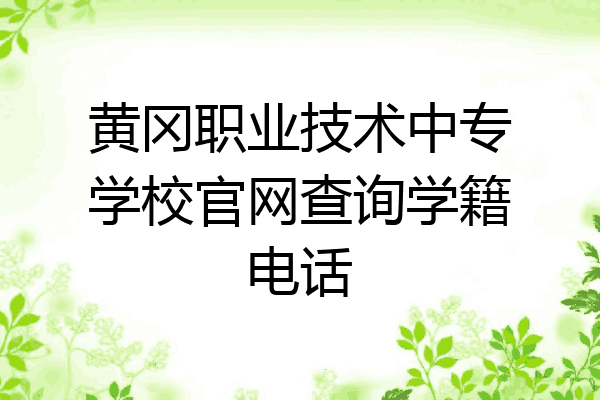 黄冈职业技术中专学校官网查询学籍电话